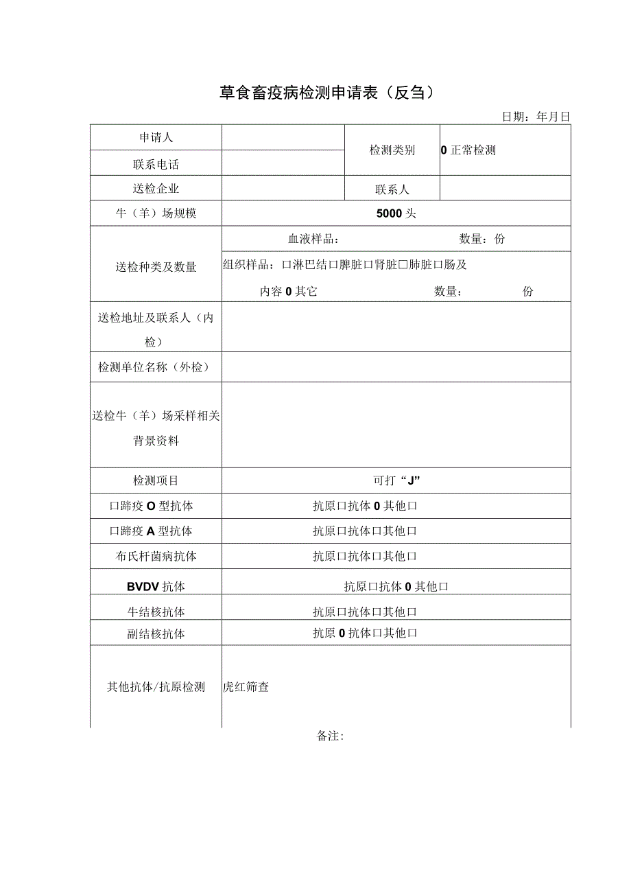 草食畜疫病检测申请表.docx_第1页