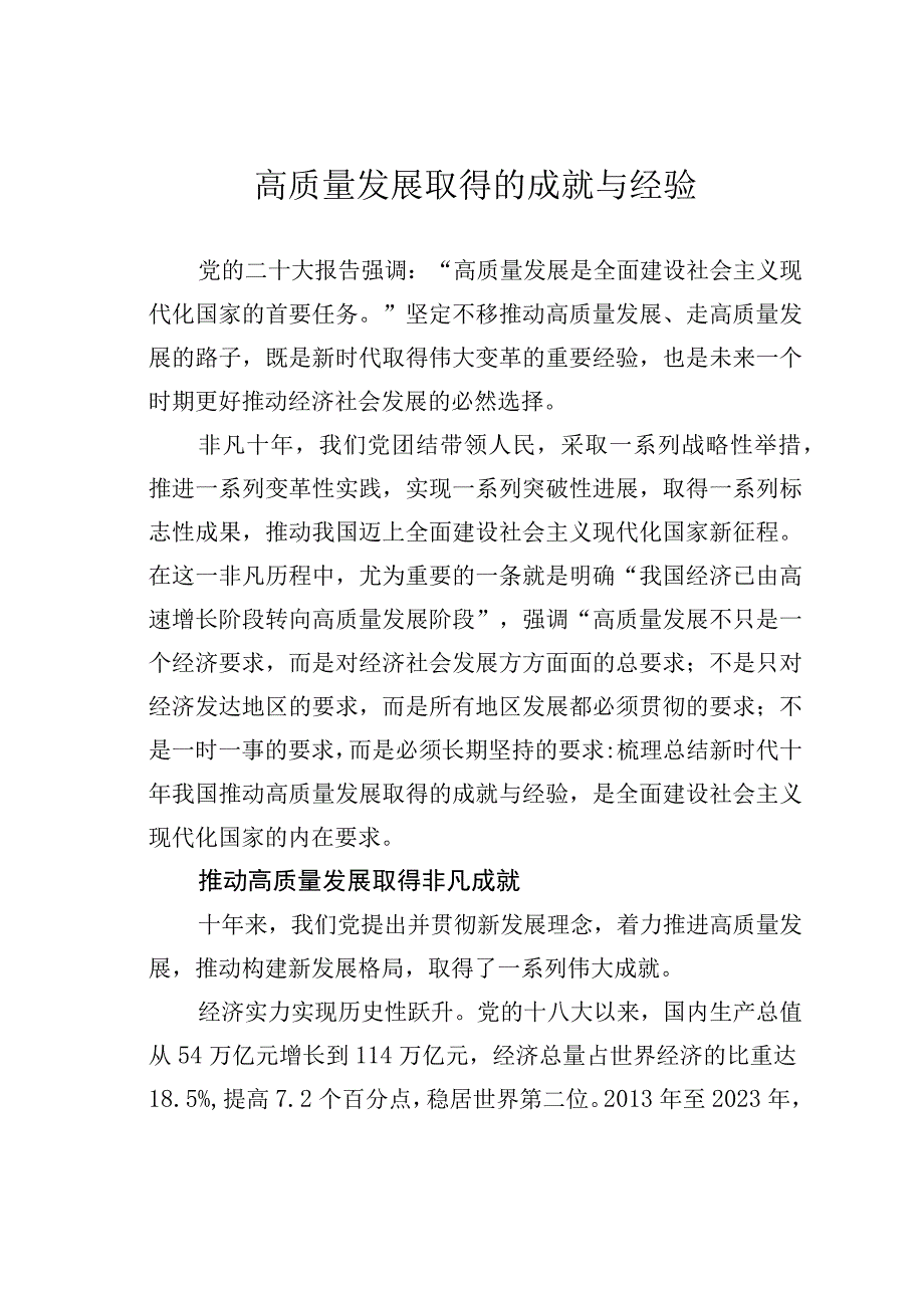 高质量发展取得的成就与经验.docx_第1页