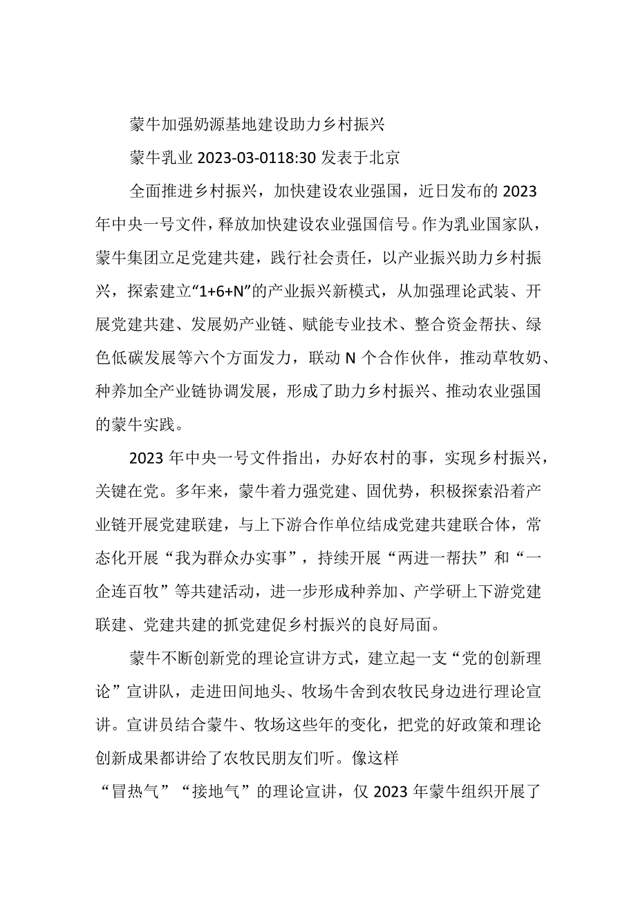 蒙牛加强奶源基地建设助力乡村振兴.docx_第1页