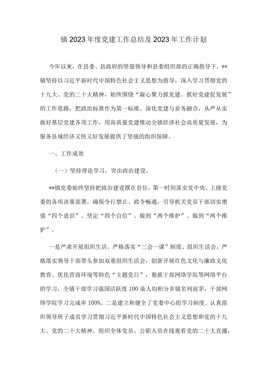 镇2022年度党建工作总结及2023年工作计划.docx_第1页