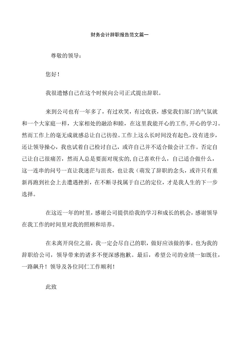 财务会计辞职报告范文篇一.docx_第1页