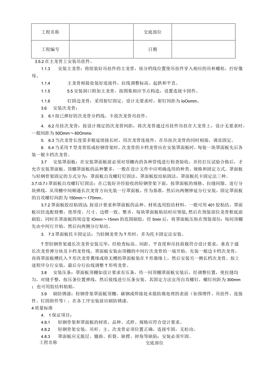 轻钢骨架罩面板顶棚施工工艺技术交底.docx_第2页