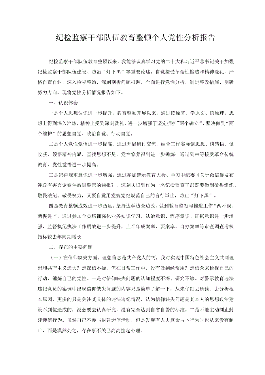 （8篇）2023年纪检监察干部队伍教育整顿个人党性分析情况报告.docx_第1页