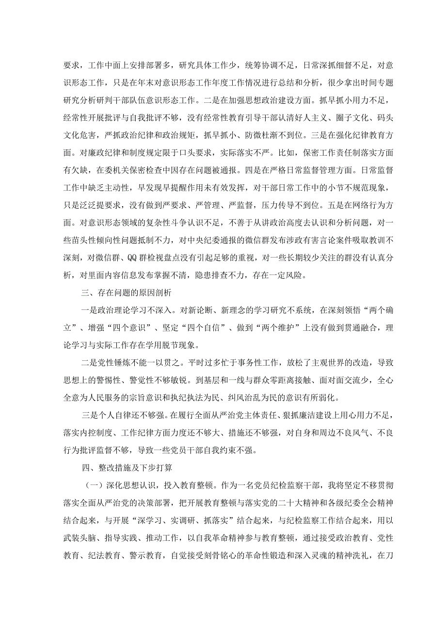 （8篇）2023年纪检监察干部队伍教育整顿个人党性分析情况报告.docx_第3页