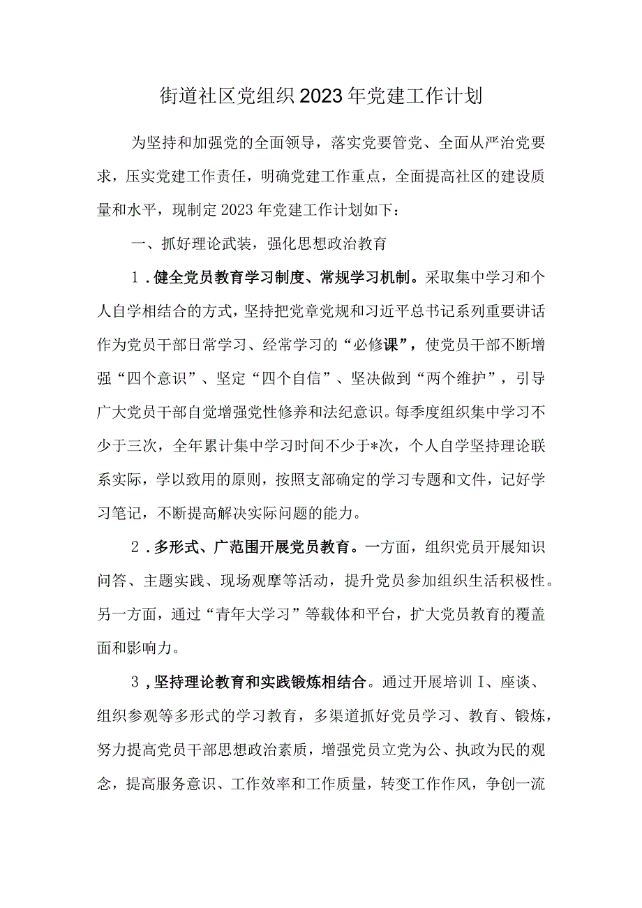 街道社区党组织2022年党建工作计划.docx_第1页