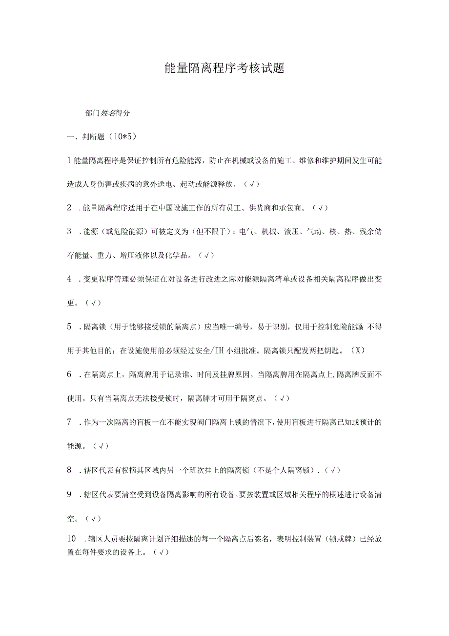 能量隔离程序考核试题(第1套)参考答案.docx_第1页