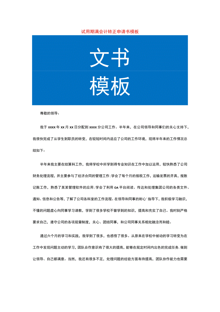 试用期满会计转正申请书模板.docx_第1页