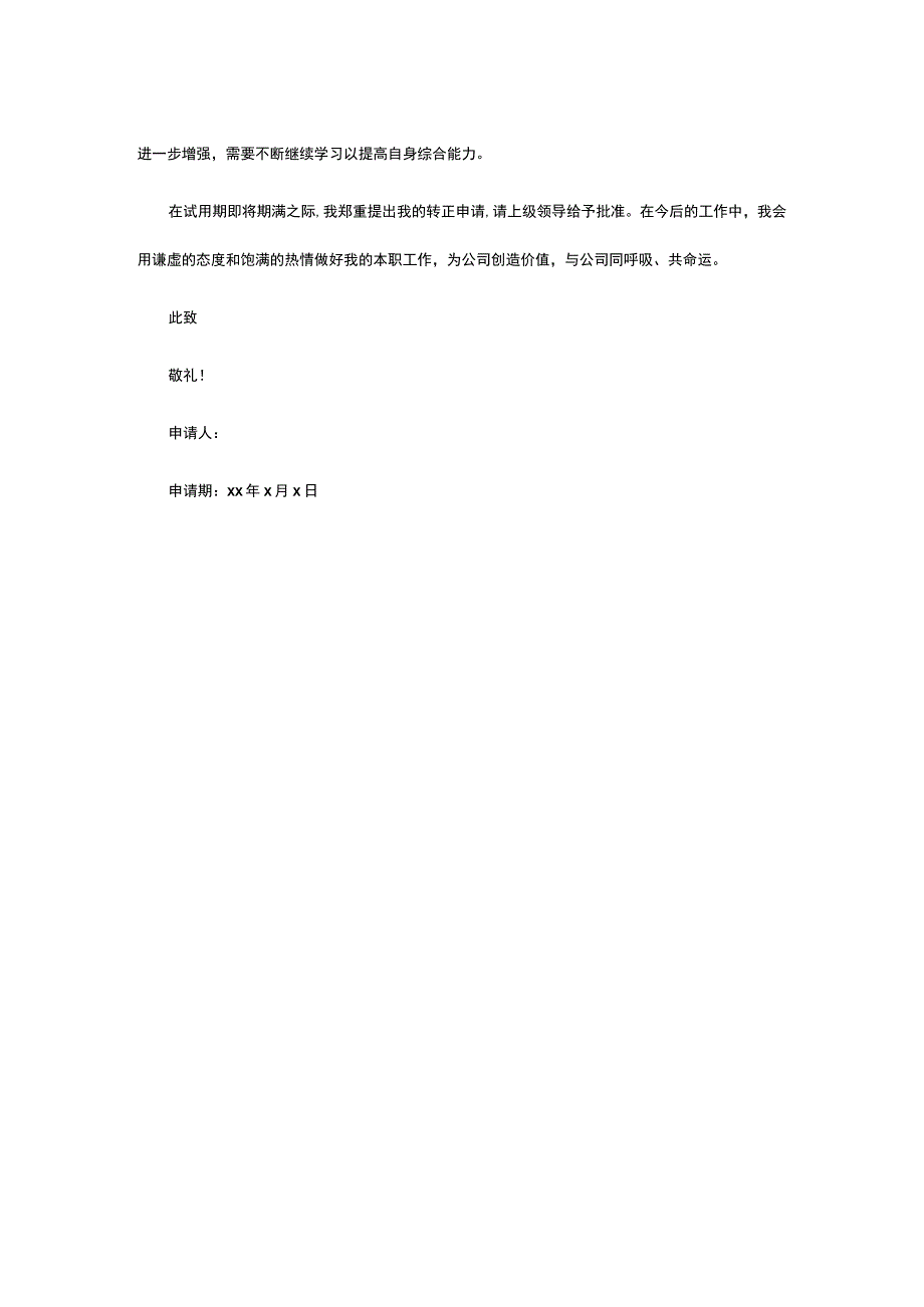 试用期满会计转正申请书模板.docx_第2页