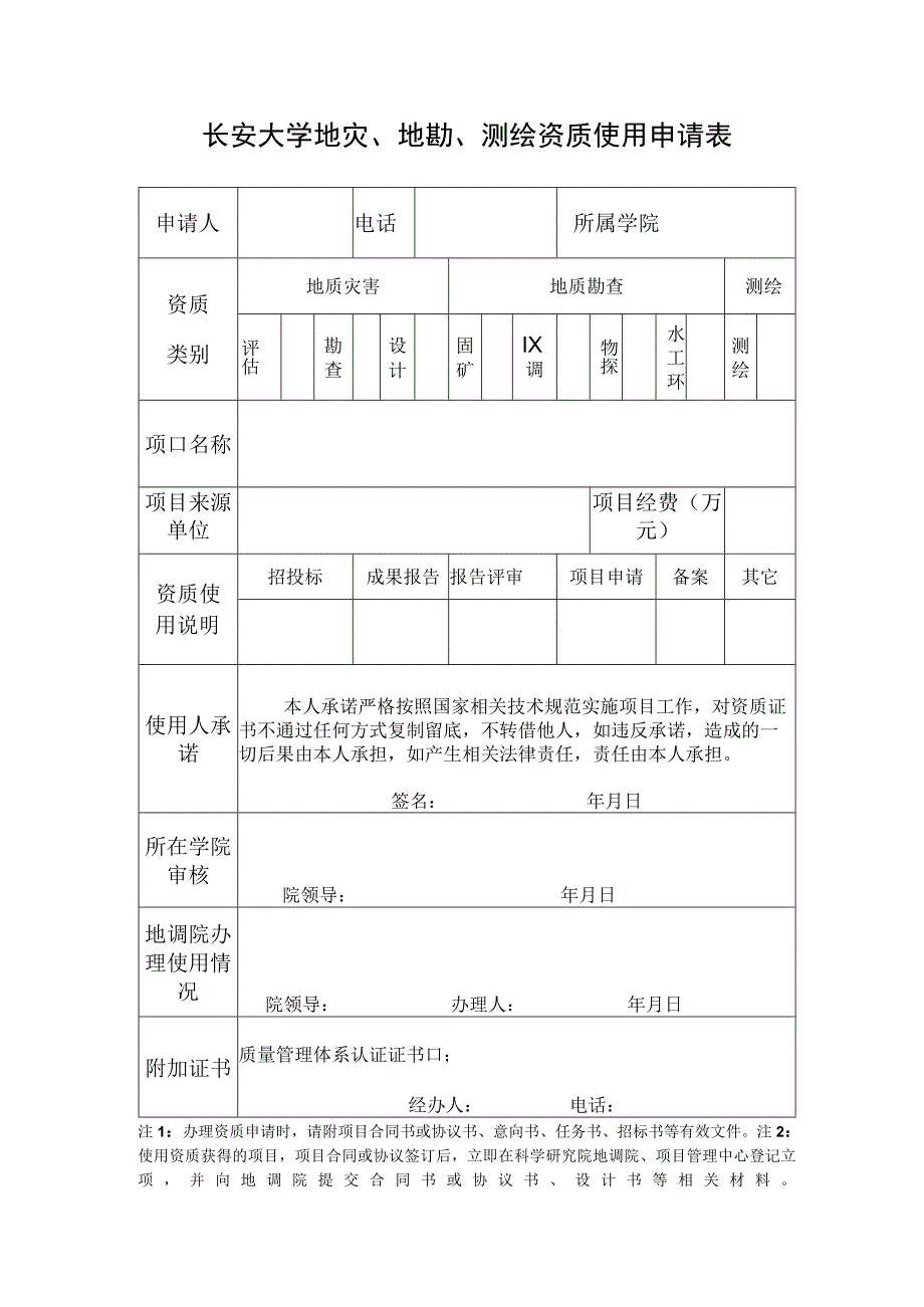 长安大学地灾、地勘、测绘资质使用申请表.docx_第1页