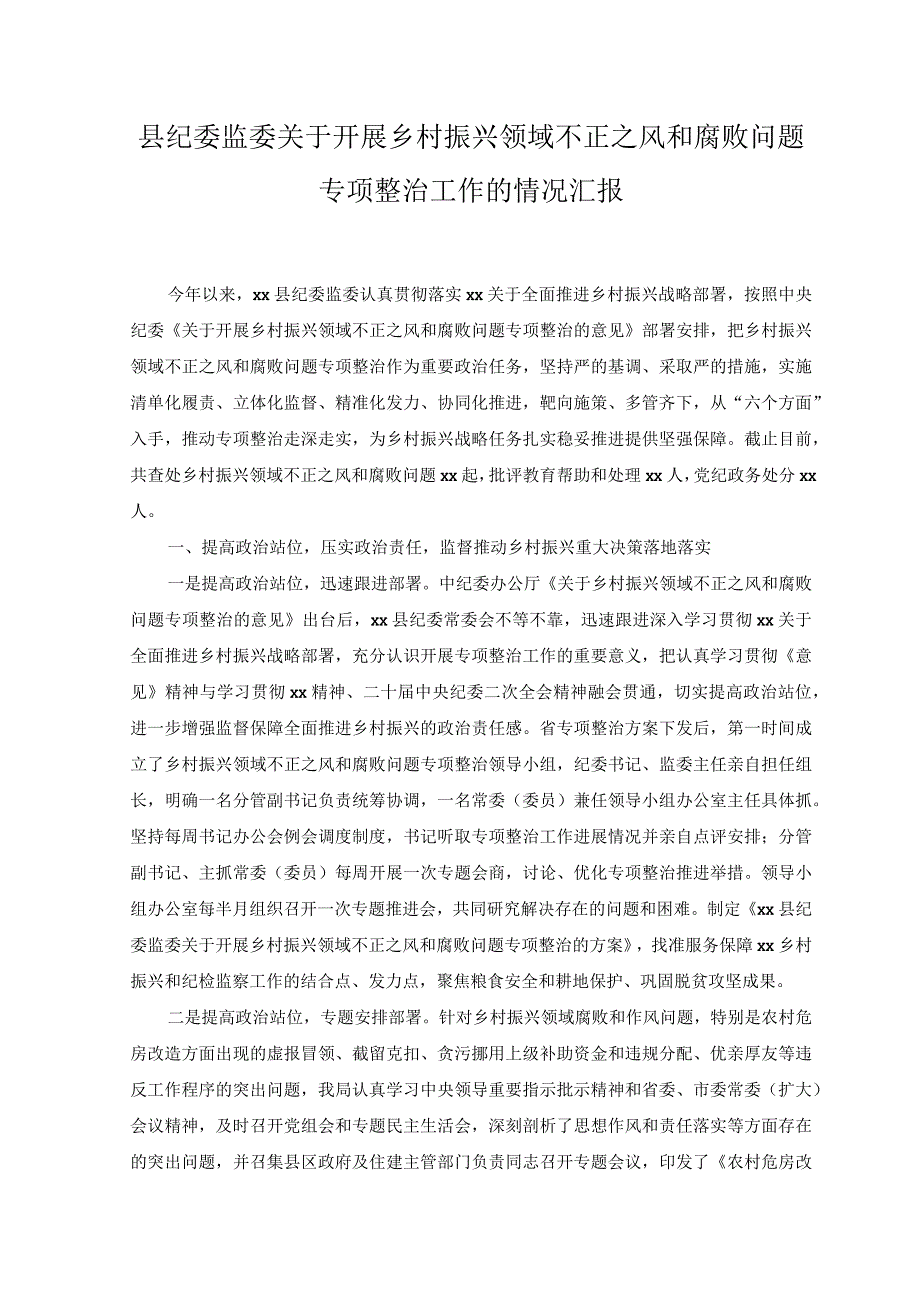 （2篇）县纪委监委关于开展乡村振兴领域不正之风和腐败问题专项整治工作的情况汇报.docx_第1页