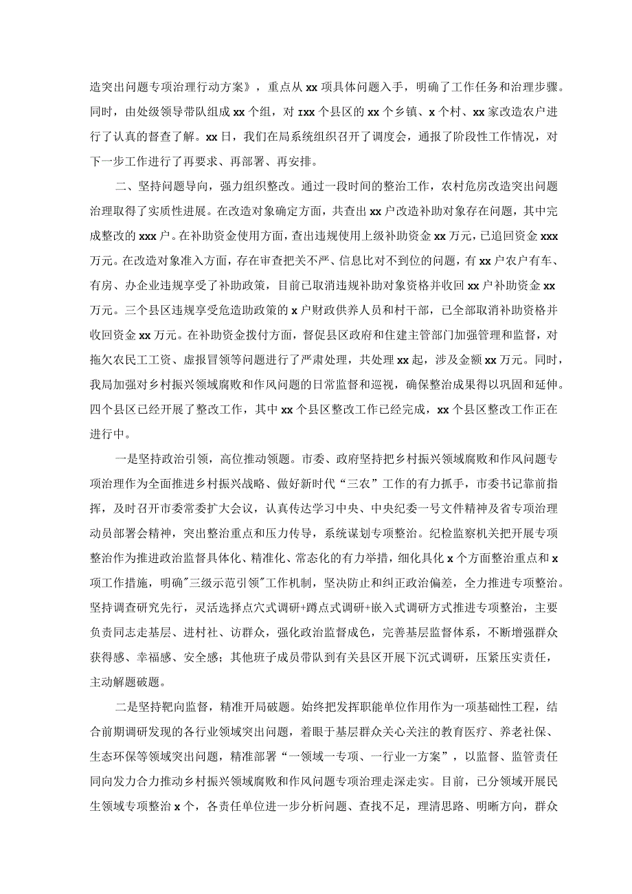 （2篇）县纪委监委关于开展乡村振兴领域不正之风和腐败问题专项整治工作的情况汇报.docx_第2页