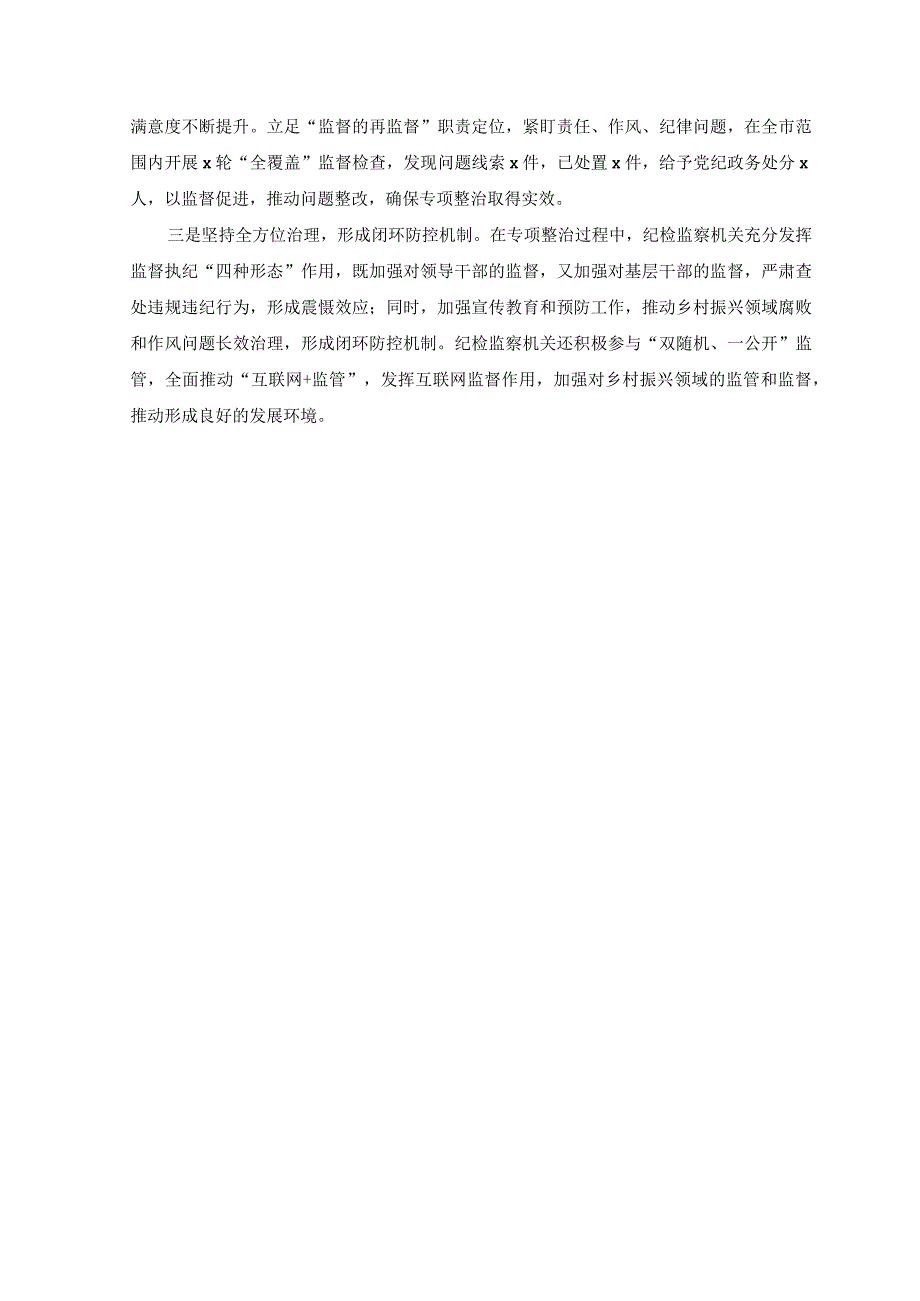 （2篇）县纪委监委关于开展乡村振兴领域不正之风和腐败问题专项整治工作的情况汇报.docx_第3页