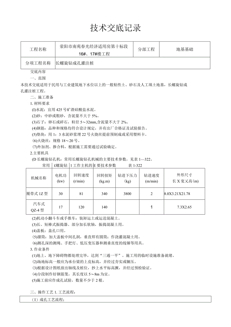 螺旋钻成孔灌注桩技术交底.docx_第1页