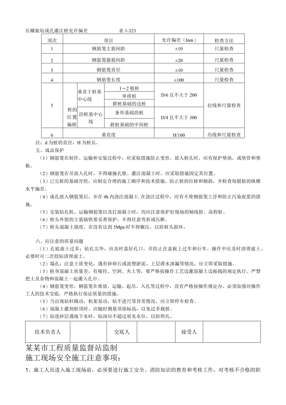 螺旋钻成孔灌注桩技术交底.docx_第3页