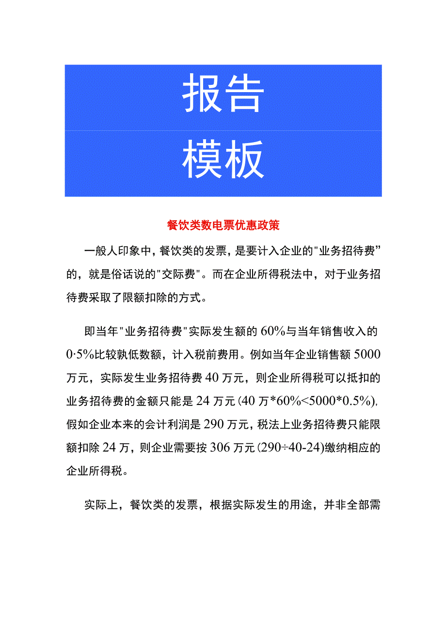 餐饮类数电票优惠政策.docx_第1页