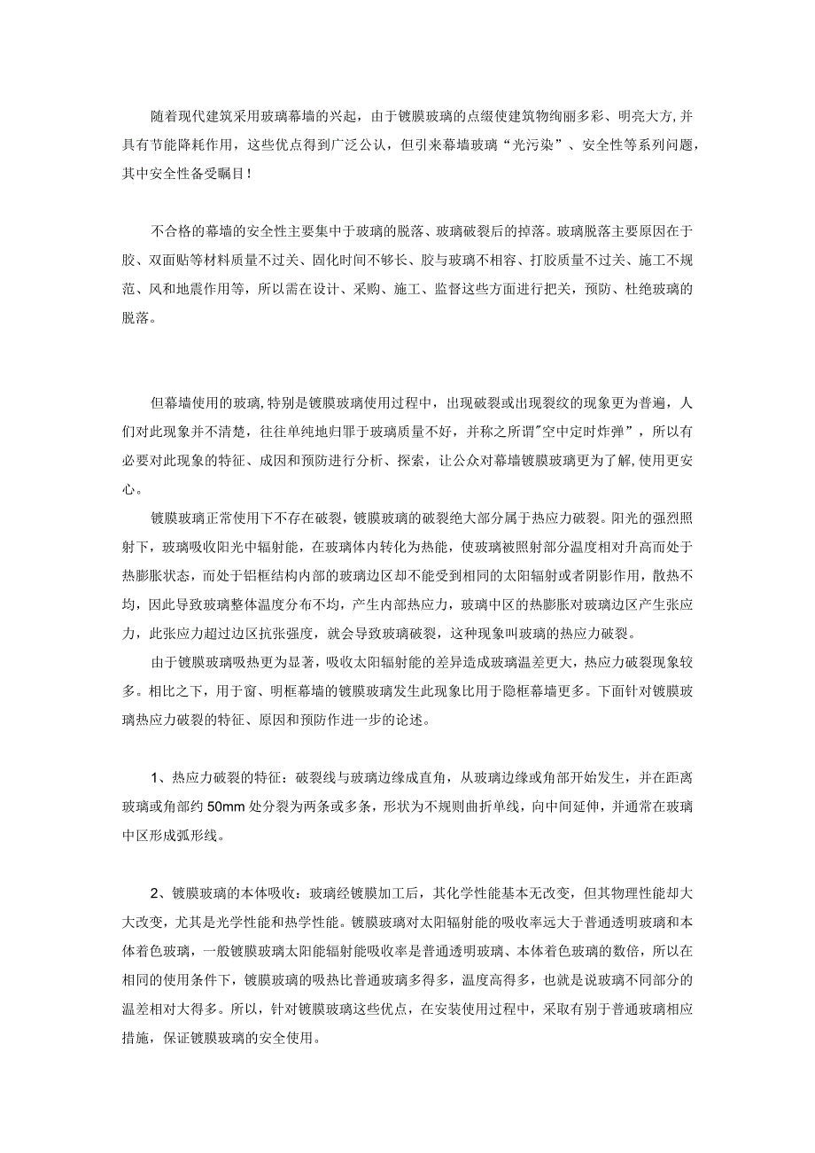 镀膜玻璃热炸裂原因以及预防方法.docx_第1页