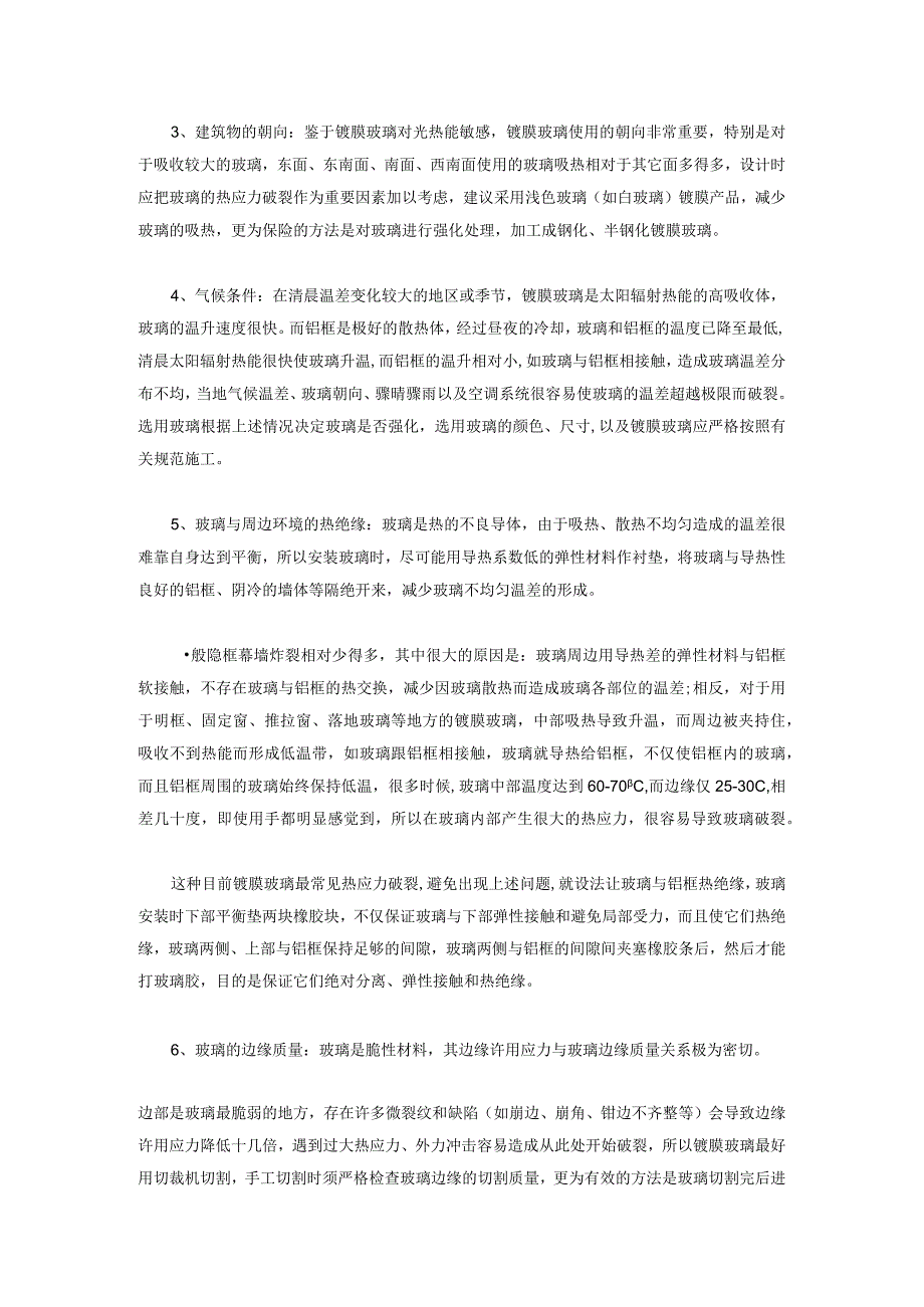 镀膜玻璃热炸裂原因以及预防方法.docx_第2页