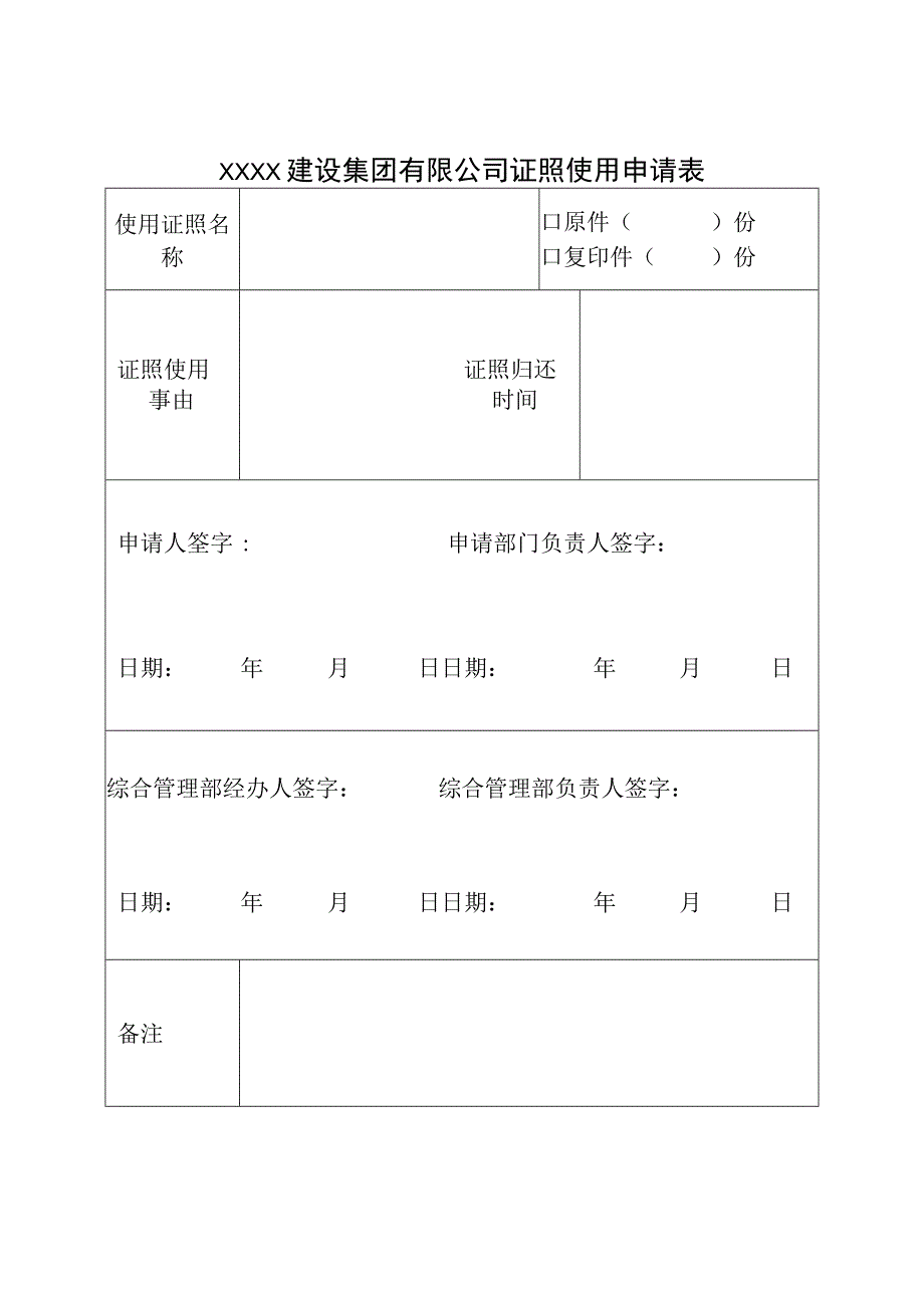 集团证照申领表.docx_第1页