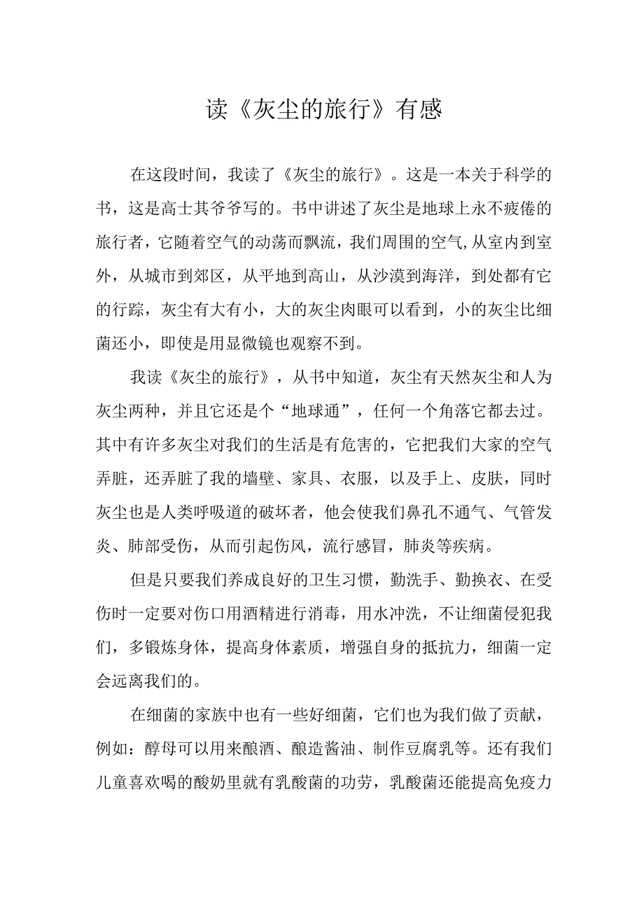 读《灰尘的旅行》有感.docx_第1页