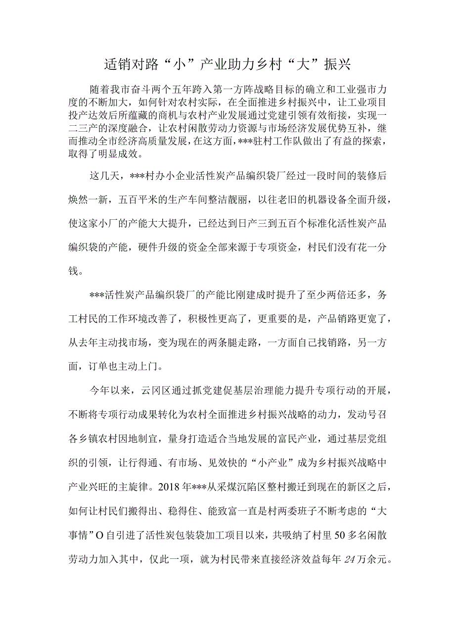 适销对路小产业 助力乡村大振兴.docx_第1页