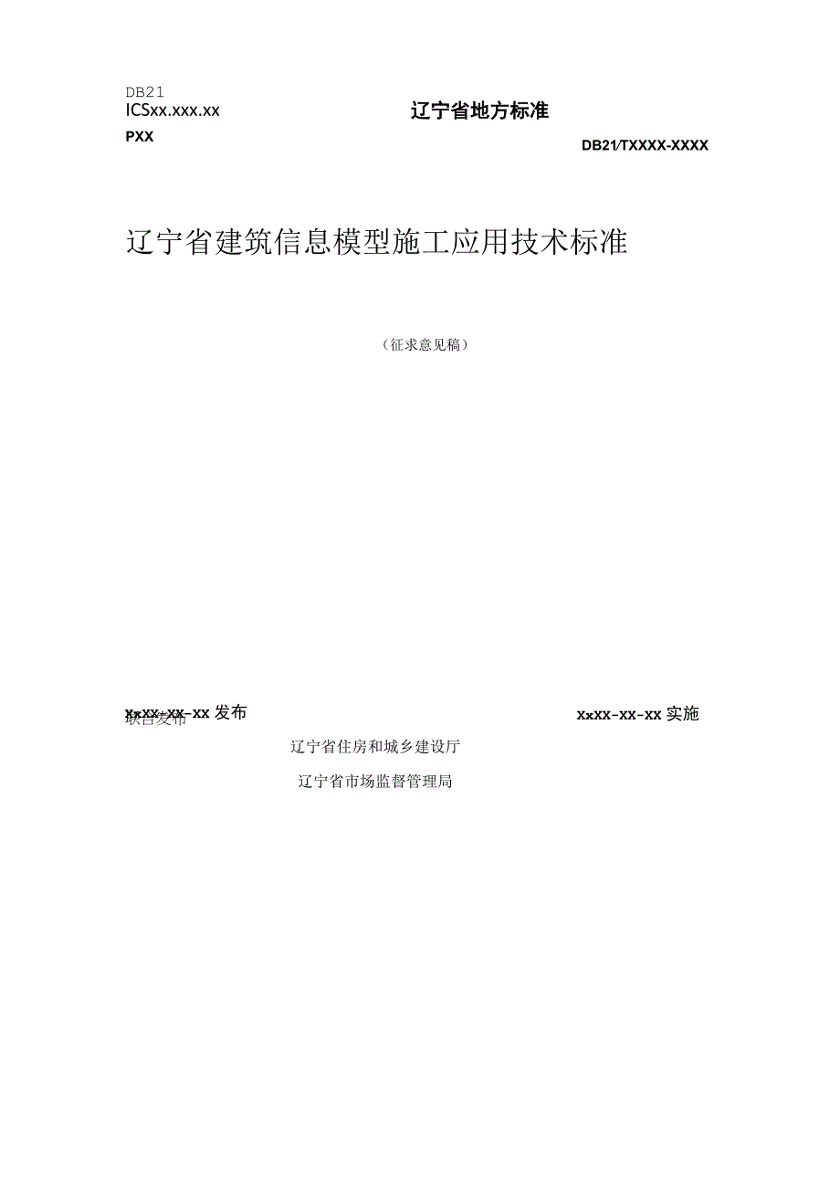 辽宁《建筑信息模型施工应用技术标准》（征求意见稿）.docx_第1页