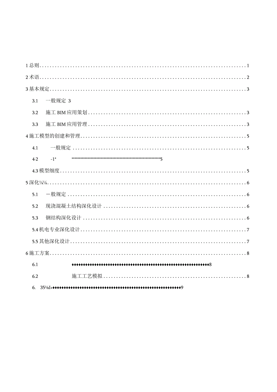 辽宁《建筑信息模型施工应用技术标准》（征求意见稿）.docx_第2页