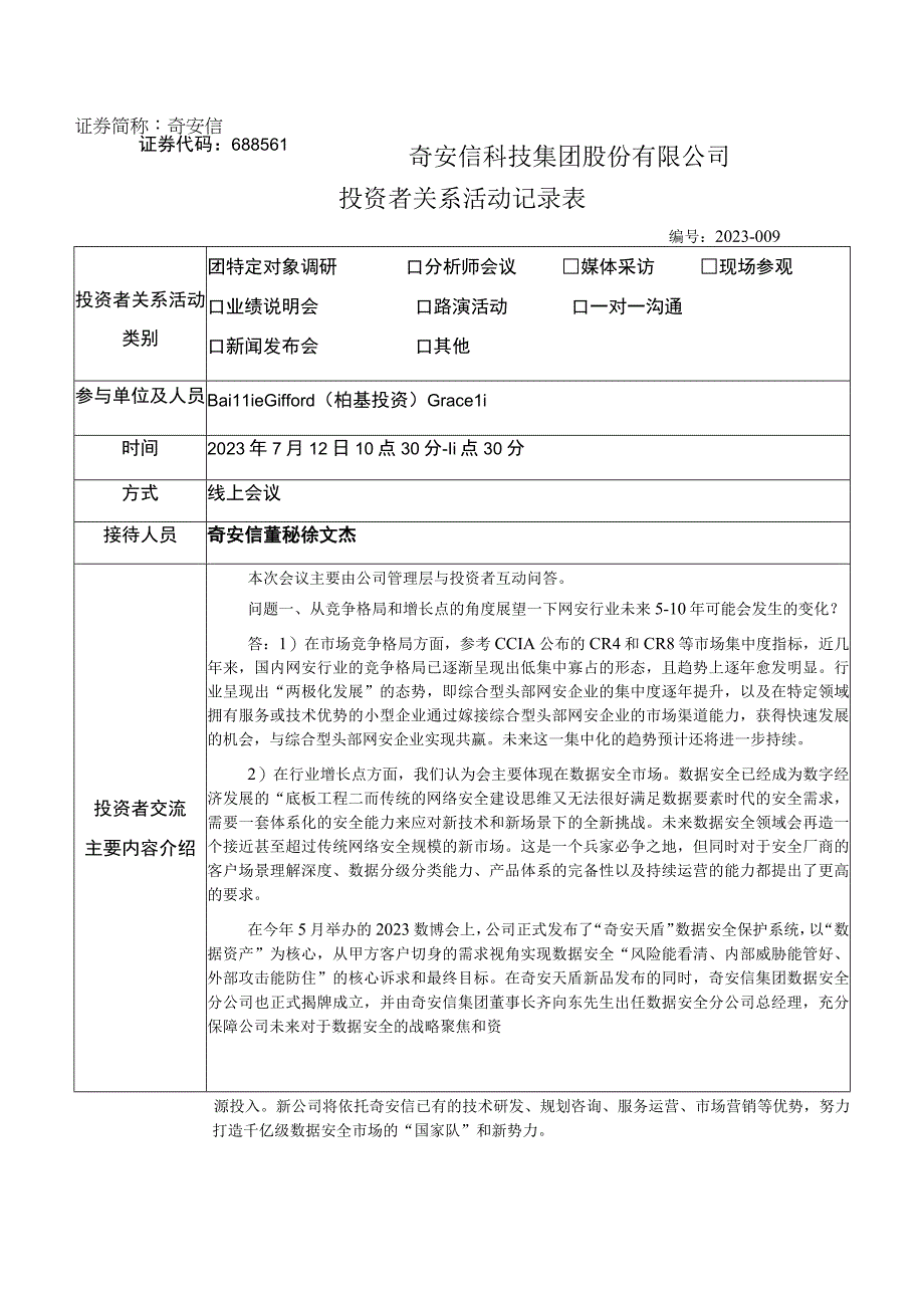 证券代码688561证券简称奇安信奇安信科技集团股份有限公司投资者关系活动记录表.docx_第1页