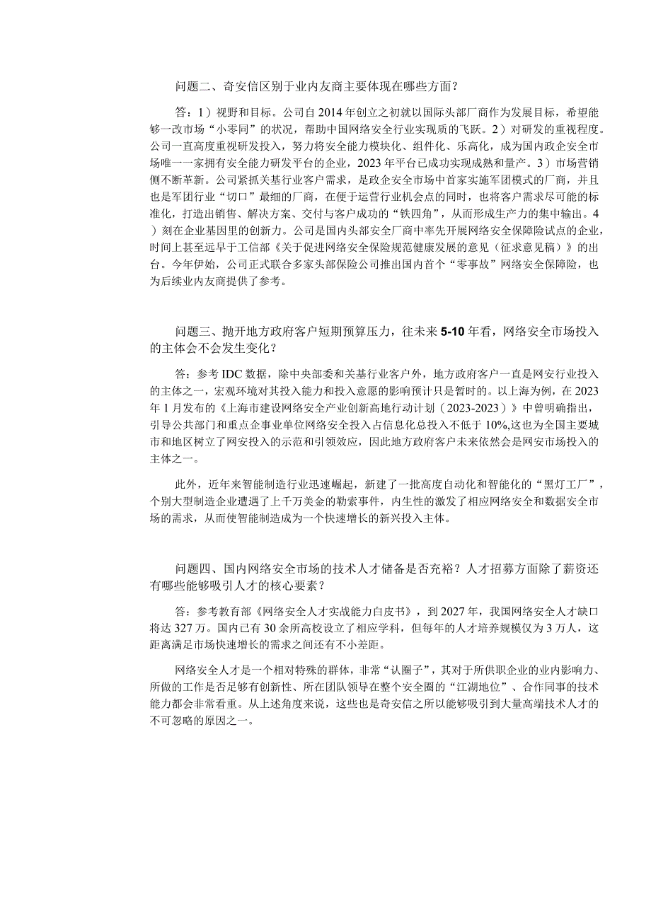 证券代码688561证券简称奇安信奇安信科技集团股份有限公司投资者关系活动记录表.docx_第2页