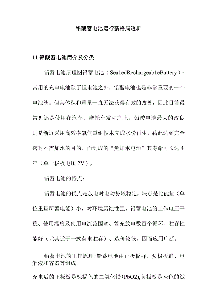 铅酸蓄电池运行新格局透析.docx_第1页