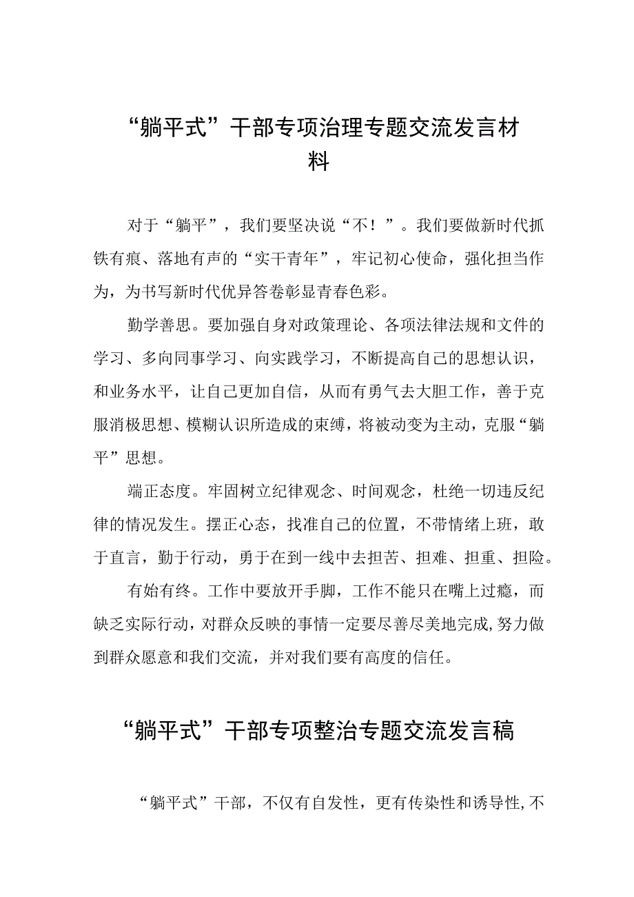 躺平式干部专项治理专题交流发言材料七篇.docx_第1页