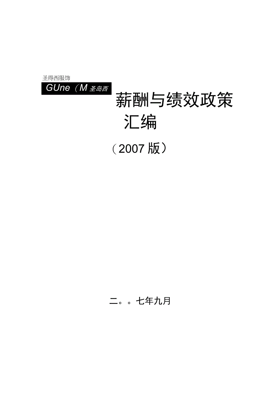 薪酬和绩效政策汇编 (DEMO).docx_第1页