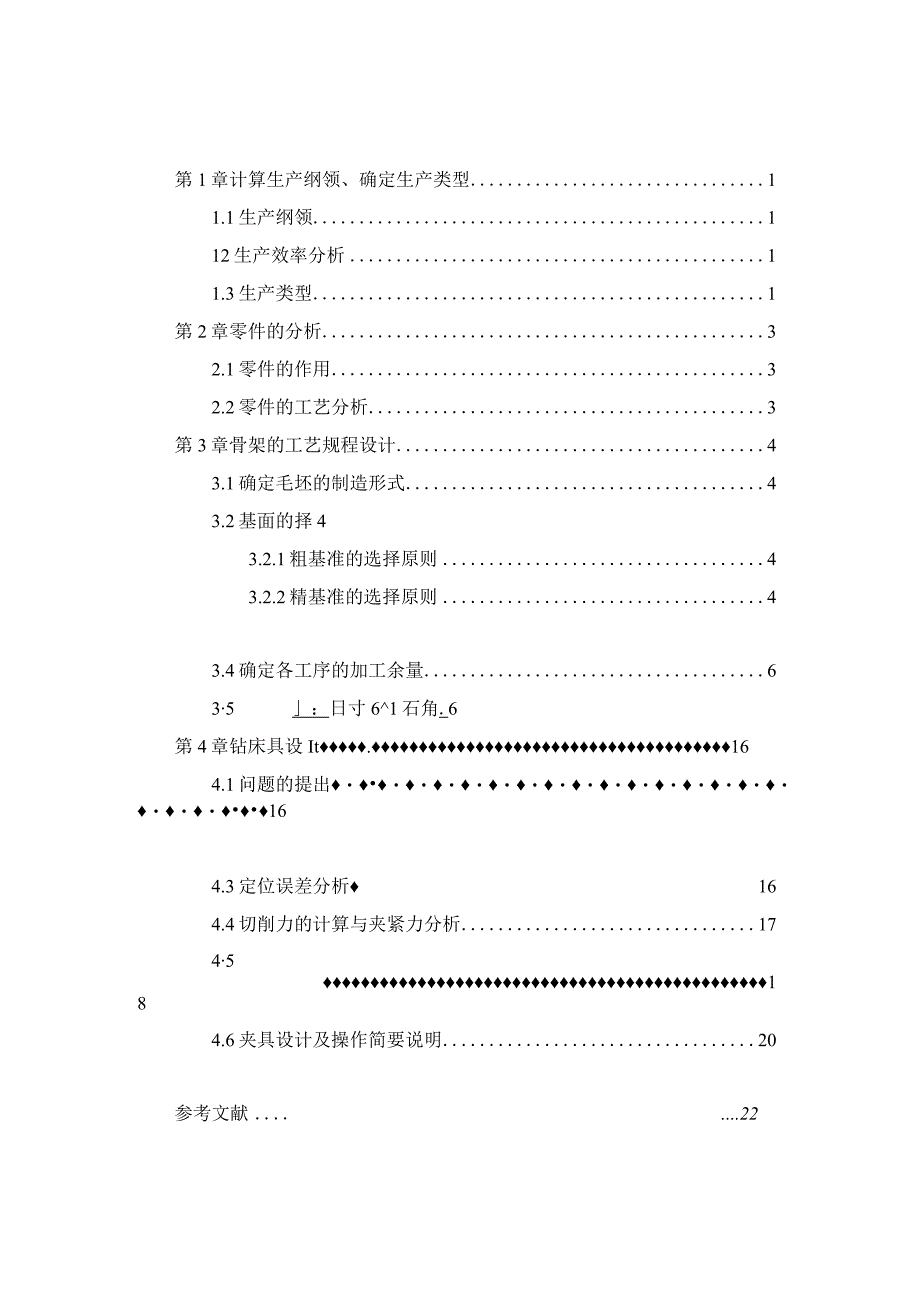 骨架机械加工工艺规程及钻扩铰φ16H8孔夹具设计.docx_第1页