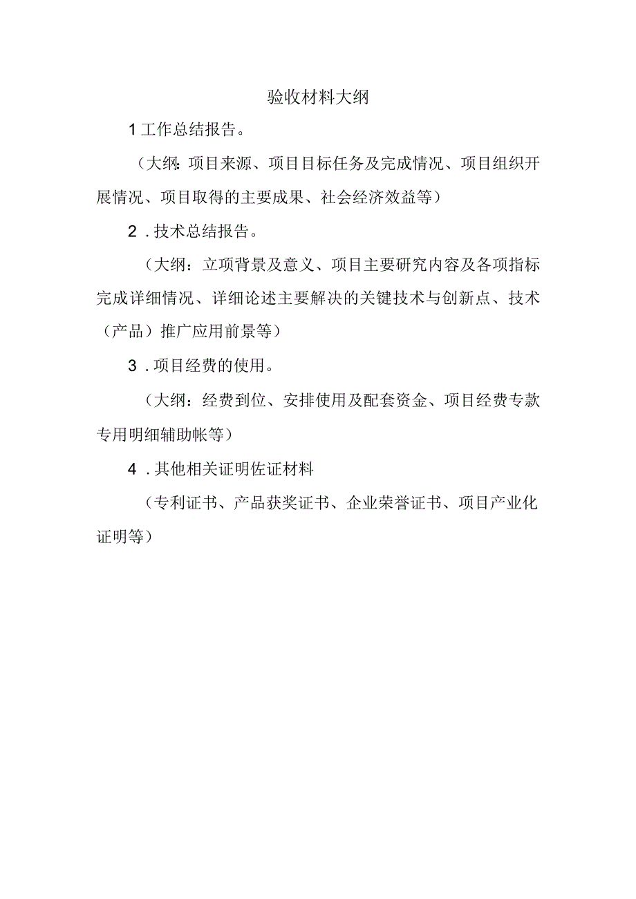 验收材料大纲.docx_第1页