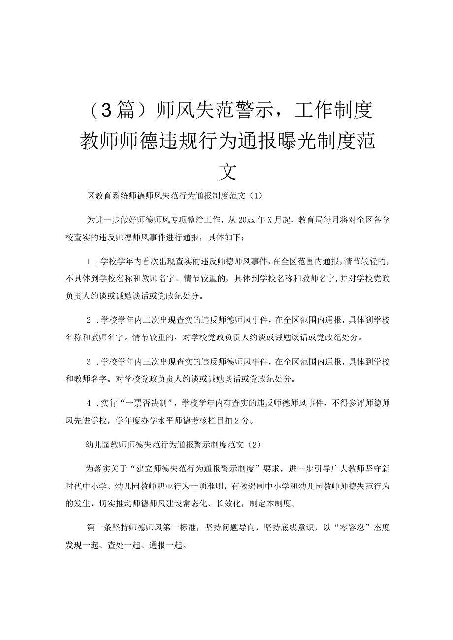 （3篇）师风失范警示工作制度教师师德违规行为通报曝光制度范文.docx_第1页