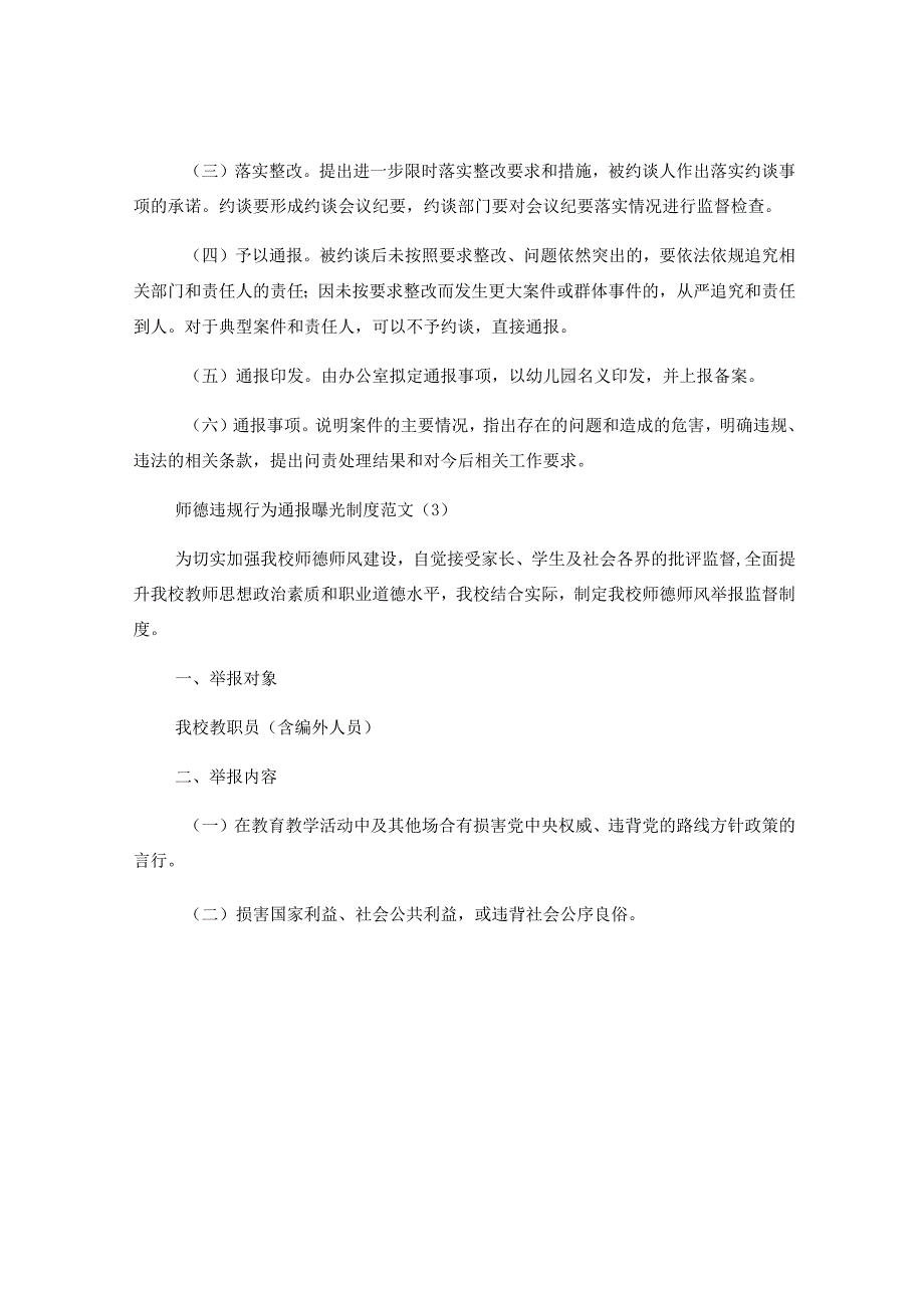 （3篇）师风失范警示工作制度教师师德违规行为通报曝光制度范文.docx_第3页