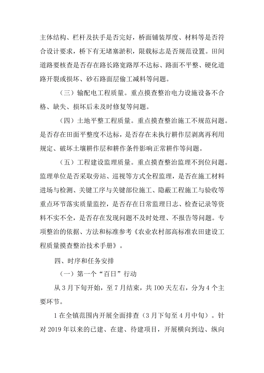 高标准农田建设工程质量专项整治双百日行动XX镇级自查工作方案.docx_第3页