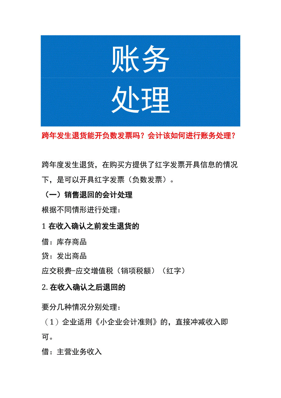 跨年发生退货能开负数发票吗会计该如何进行账务处理？.docx_第1页