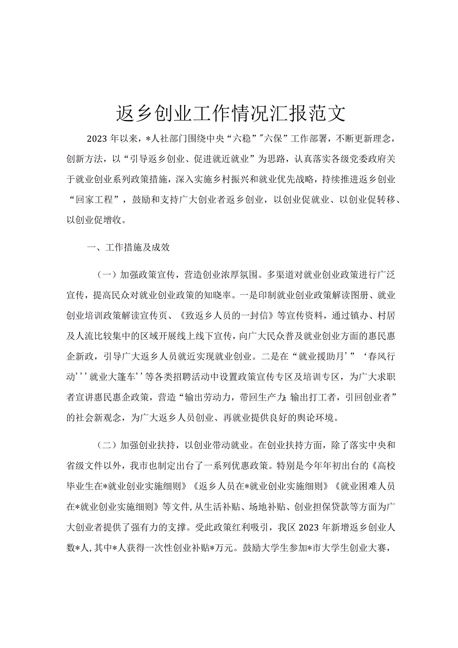 返乡创业工作情况汇报范文.docx_第1页