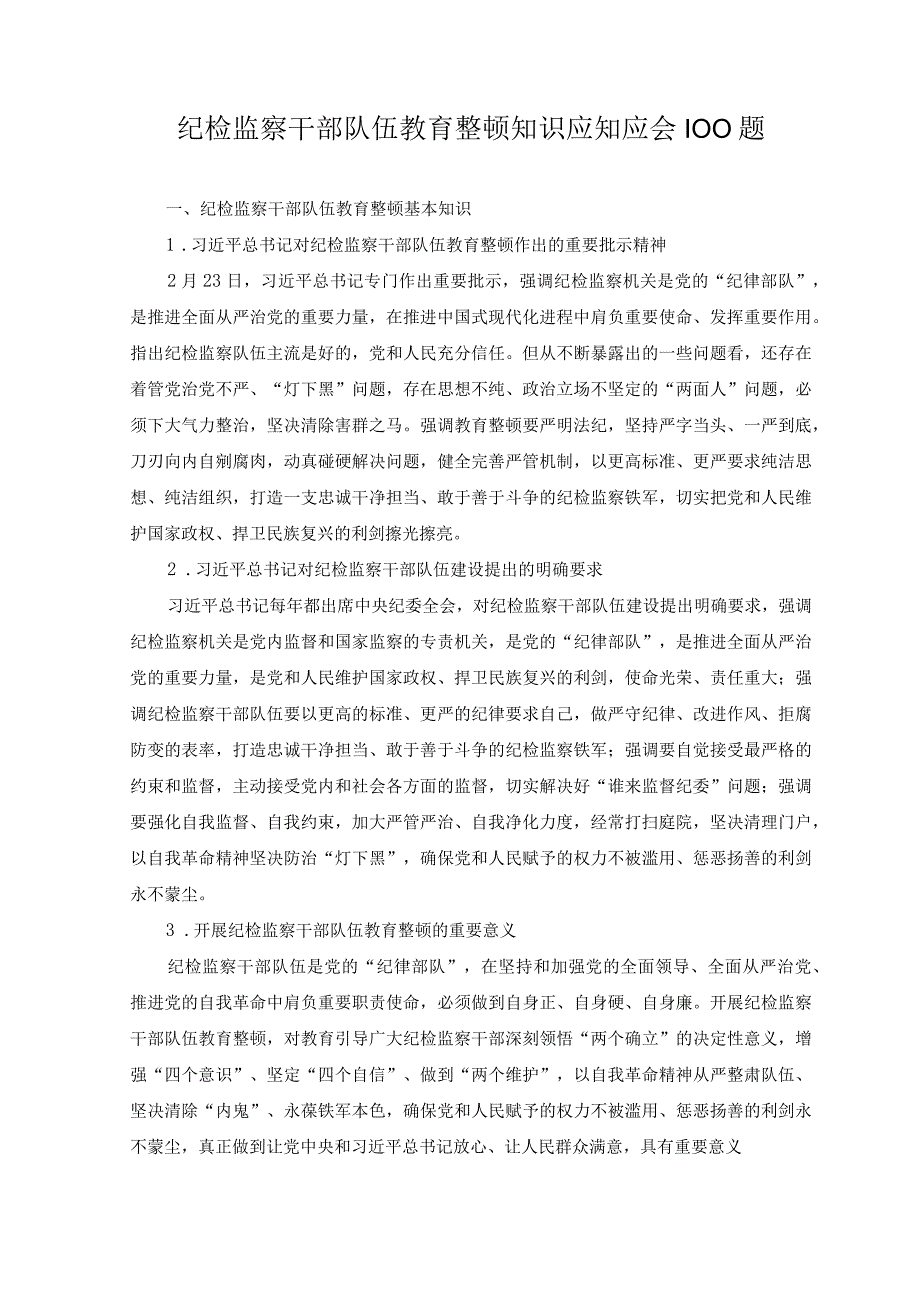 （3套）2023年7月纪检监察干部队伍教育整顿知识应知应会必背知识点汇总.docx_第1页