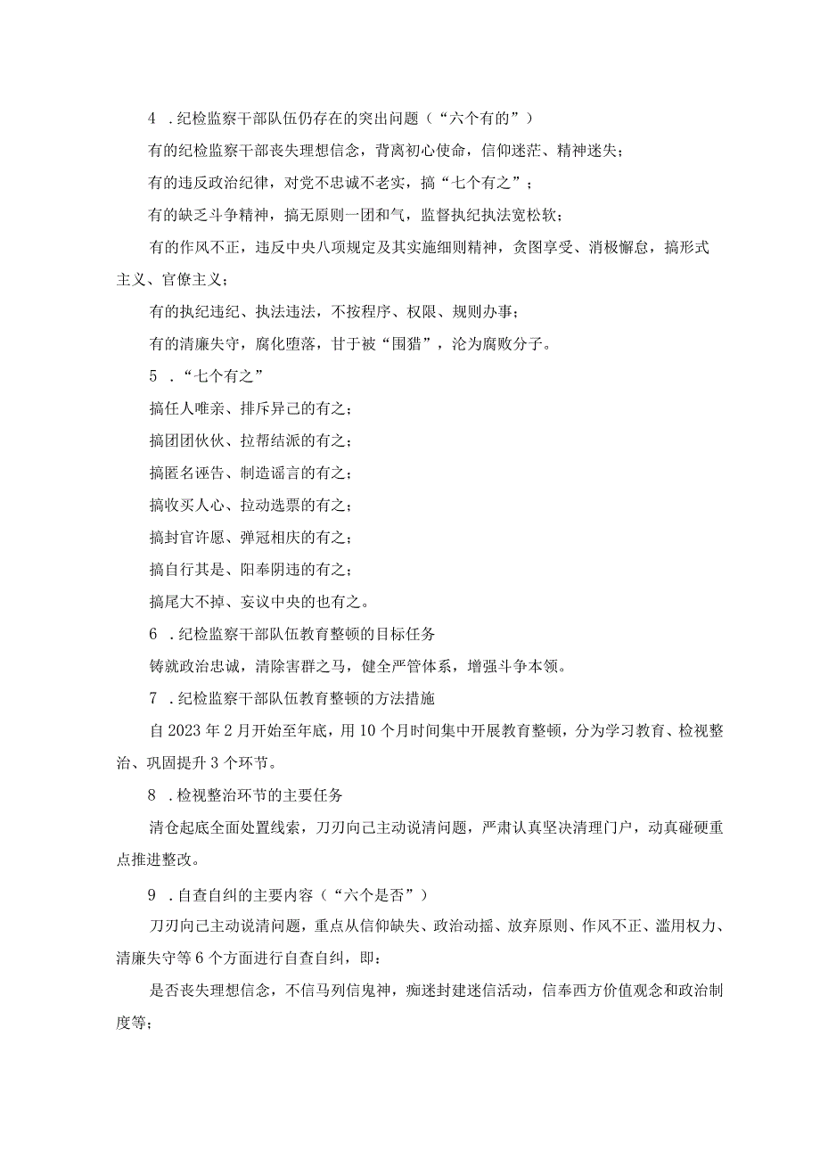 （3套）2023年7月纪检监察干部队伍教育整顿知识应知应会必背知识点汇总.docx_第2页