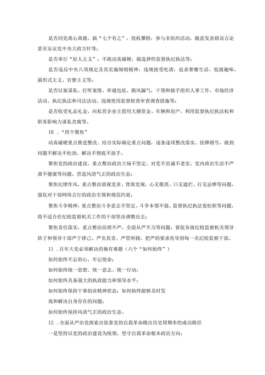 （3套）2023年7月纪检监察干部队伍教育整顿知识应知应会必背知识点汇总.docx_第3页