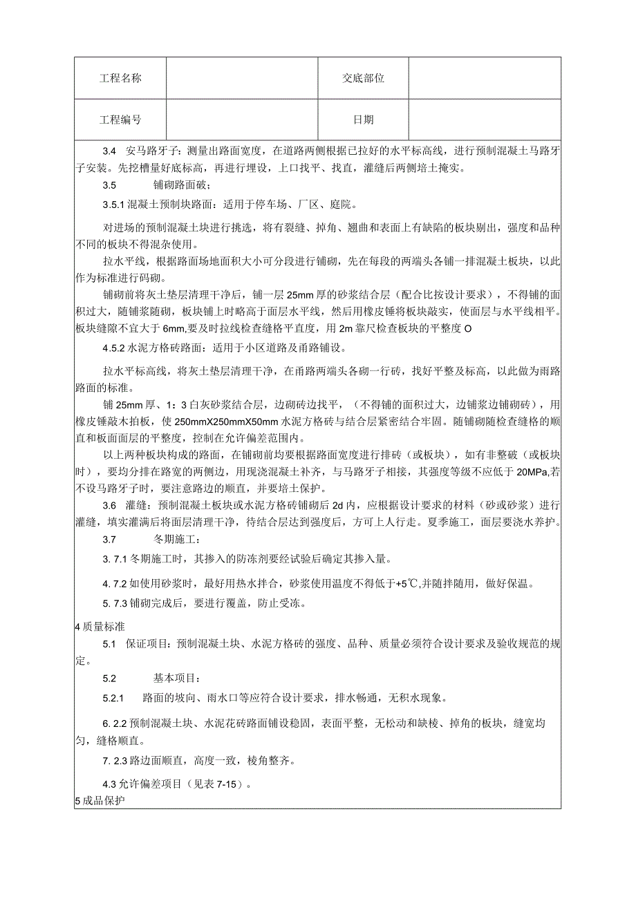 预制混凝土板块和水泥方砖路面铺设施工工艺技术交底.docx_第2页