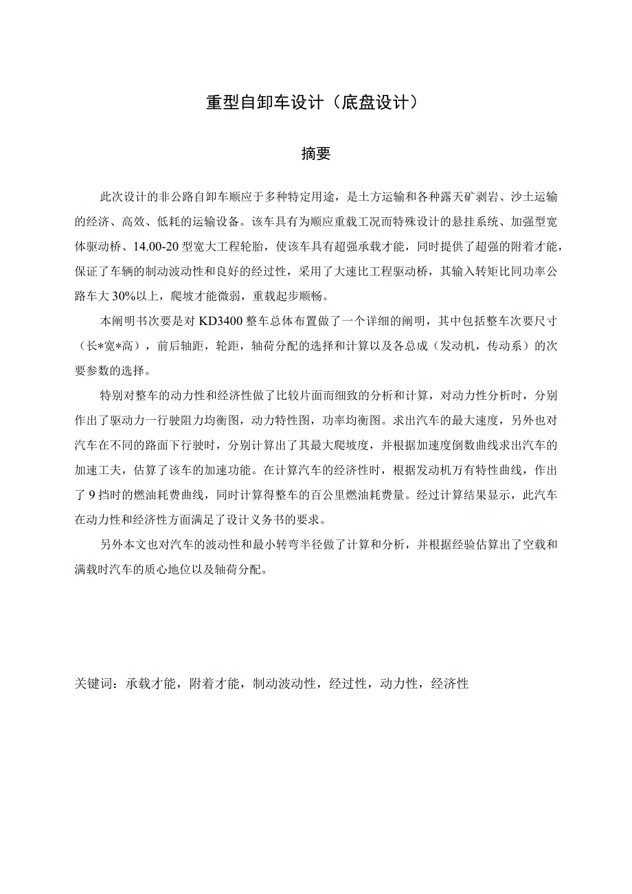 （大学本科毕业论文机械工程设计与自动化专业）重型自卸车设计（底盘设计）（有exb图）.docx_第1页