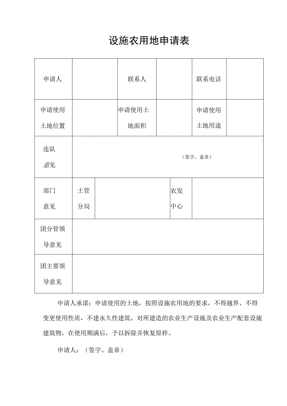 设施农用地申请表.docx_第1页