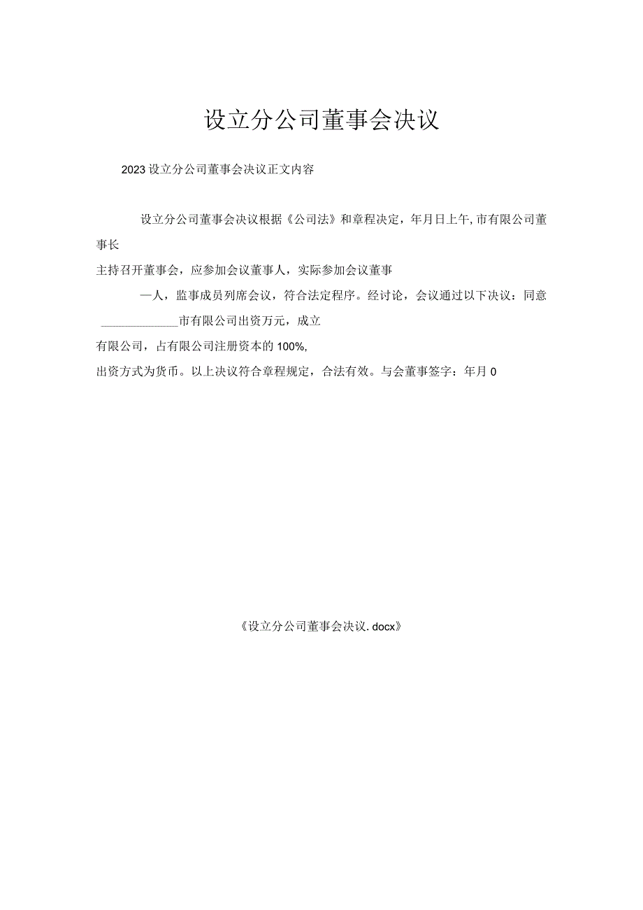 设立分公司董事会决议.docx_第1页
