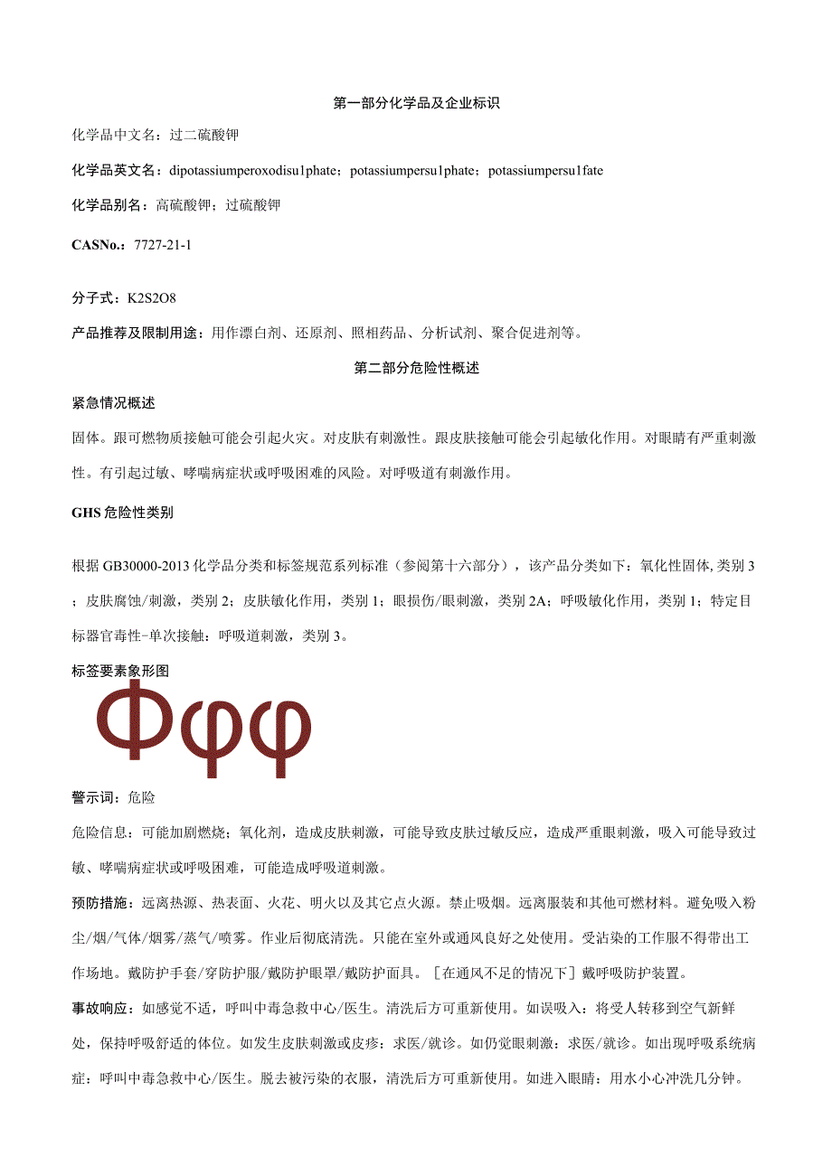 过二硫酸钾-安全技术说明书MSDS.docx_第1页