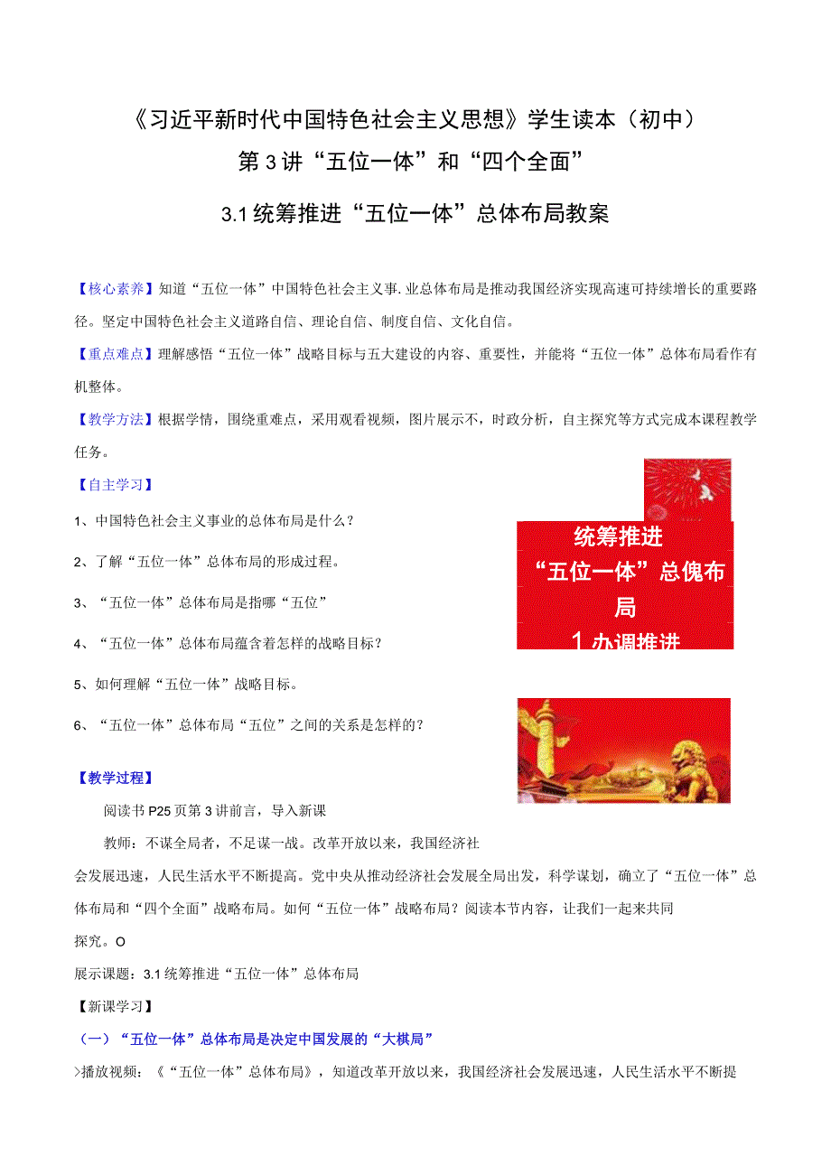 （初中）学生读本（新教材） 3.1 统筹推进“五位一体”总体布局 教案.docx_第1页