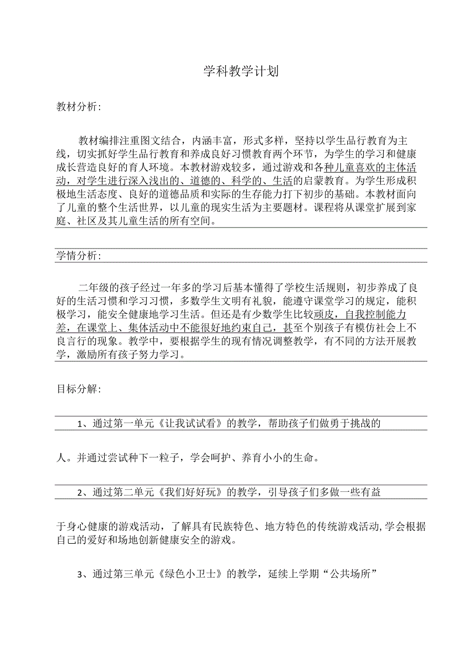 部编版小学二年级道德与法治计划与教案.docx_第1页