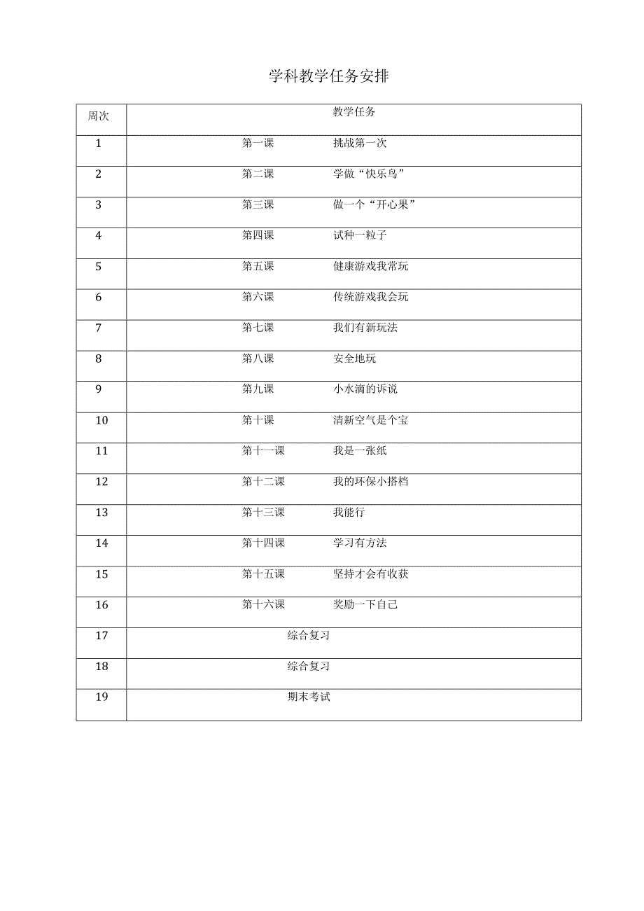 部编版小学二年级道德与法治计划与教案.docx_第3页