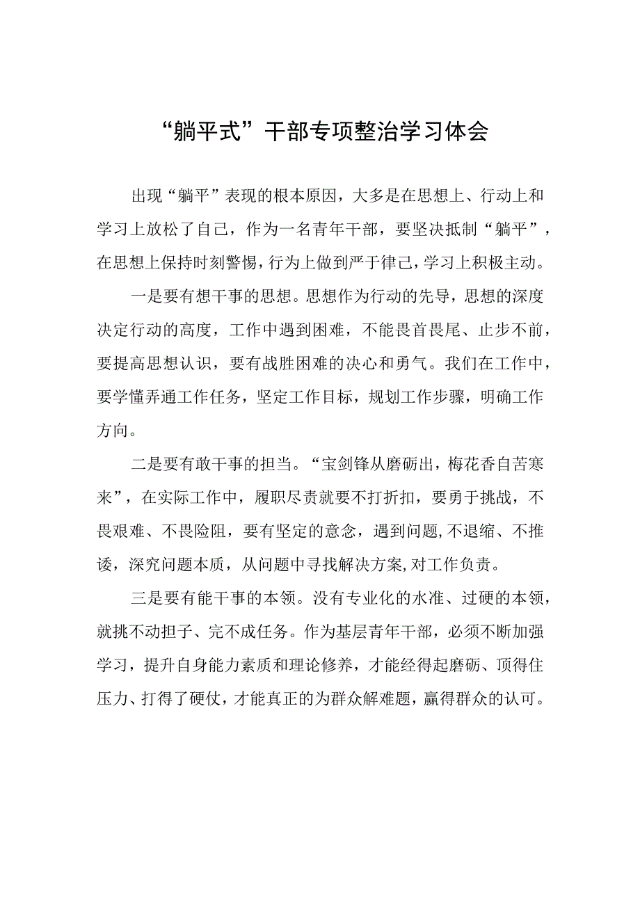 躺平式干部专项整治学习体会.docx_第1页